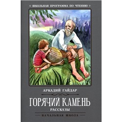 Горячий камень. 3-е издание. Гайдар А.П.