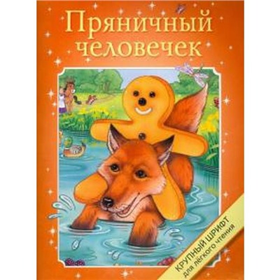 Пряничный человечек