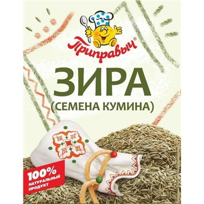 Зира (семена кумина) Приправыч 10 гр.