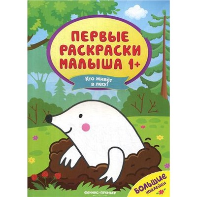 Кто живет в лесу?: книжка с наклейками