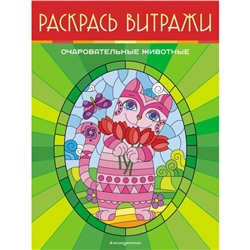 Очаровательные животные. Раскрась витражи