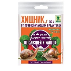 Хищник от слизней,улиток(пак.50г)