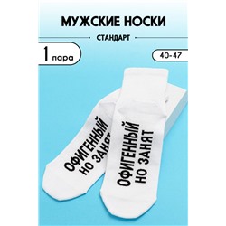 Носки мужские Офигенный (1 пара) белый