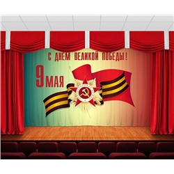 Занавес 9 мая 25