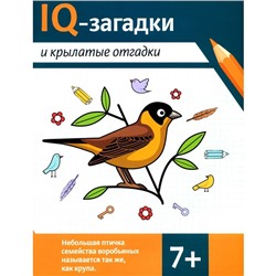 IQ-загадки и крылатые отгадки. 7+. Черняева В.Ю.