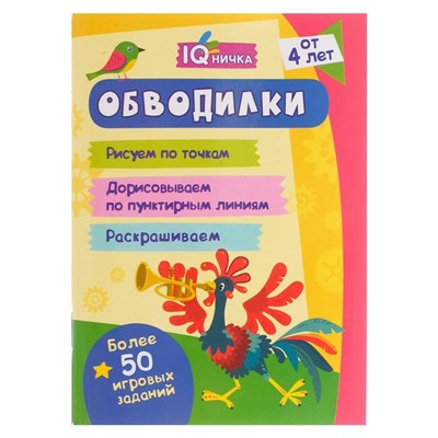 Блокнот с заданиями «IQничка. Обводилки. Более 50 игровых заданий», от 4 лет