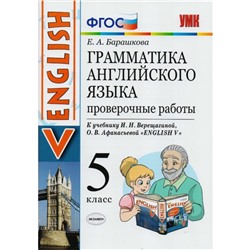 Проверочные работы. ФГОС. Грамматика английского языка к учебнику Верещагиной 5 класс. Барашкова Е. А.