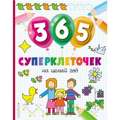 365 суперклеточек