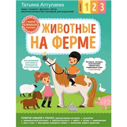 «Животные на ферме. С мамой! Развиваюсь и играю», Аптулаева Т.Г.