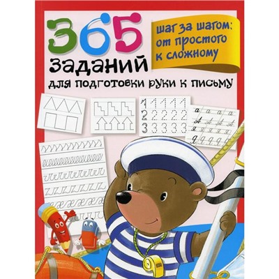 365 заданий для подготовки руки к письму. Шаг за шагом: от простого к сложному. Дмитриева В. Г.