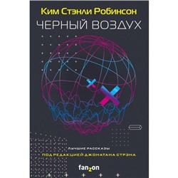 Черный воздух. Лучшие рассказы. Робинсон К.С.