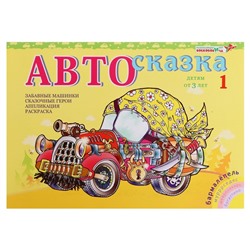 Альбом «Автосказка 1»