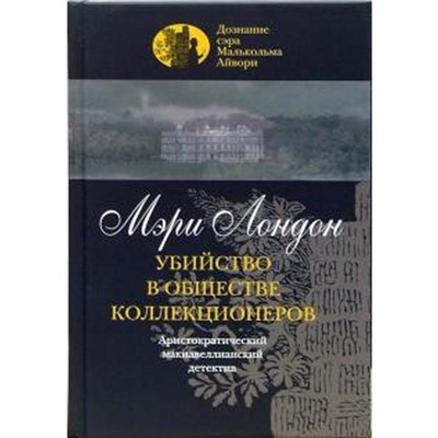 Убийство в обществе коллекционеров. Лондон М.