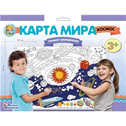 Плакат-раскраска "Карта мира. Космос" (формат А1)