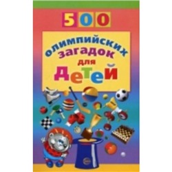 500 олимпийских загадок для детей. Агеева И. Д.