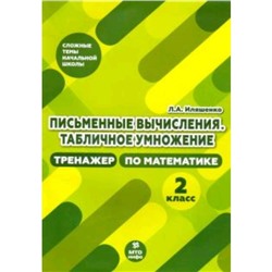 Письменные вычисления. Табличное умножения. тренажёр по математике. 2 класс. Иляшенко Л.А.