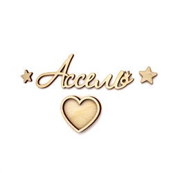 Имя "Ассель" с рамкой в виде сердечка, звездами и короной.