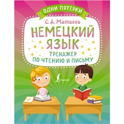 Немецкий язык. Тренажёр по чтению и письму. Матвеев С.А.