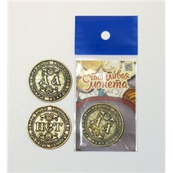 Монета латунная Да-Нет (Вариант 3), Ч