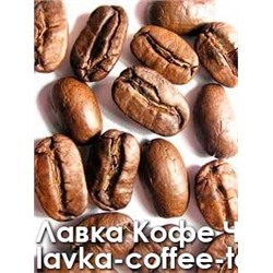кофе весовой Nadin "Марагоджайп" 1кг. зерно