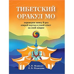 Книга Тибетский оракул Мо. Книга для гадания Медведев А., Медведева И.