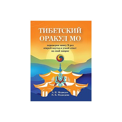 Книга Тибетский оракул Мо. Книга для гадания Медведев А., Медведева И.