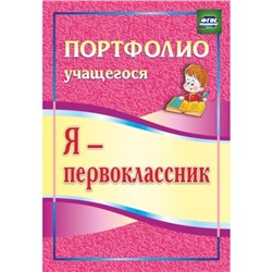 Я - первоклассник: портфолио учащегося. Осетинская О.В.