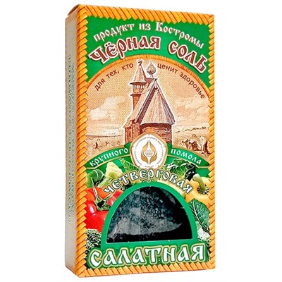 Соль чёрная четверговая салатная крупного помола 100 гр. (пачка)