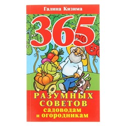 365 разумных советов садоводам и огородникам. Кизима Г.А.