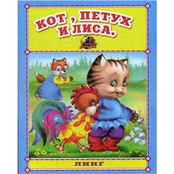 Кот, петух и лиса. Русская народная сказка