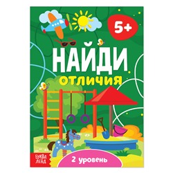 Книга «Найди отличия: 2-й уровень», 5 лет, 12 стр.