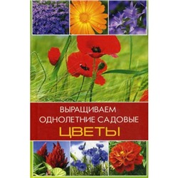 Выращиваем однолетние садовые цветы. Лазарева О.В.