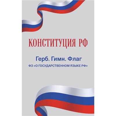 Конституция РФ. Герб. Гимн. Флаг. ФЗ «О государственном языке РФ» / ФЗ № 53-ФЗ