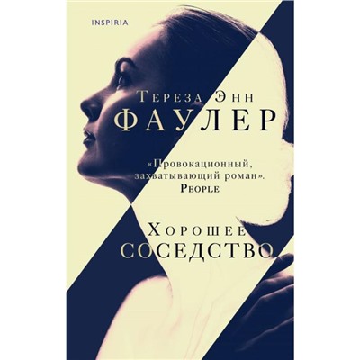 Хорошее соседство. Фаулер Т. Э.