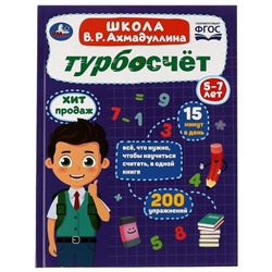 Турбосчёт. Школа В.Р.Ахмадуллина. 5-7 лет. 197х255мм. 7БЦ. 96 стр. Умка