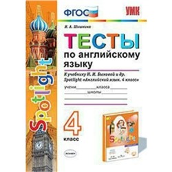 Тесты. ФГОС. Тесты по английскому языку к учебнику Быковой 4 класс. Шишкина И. А.