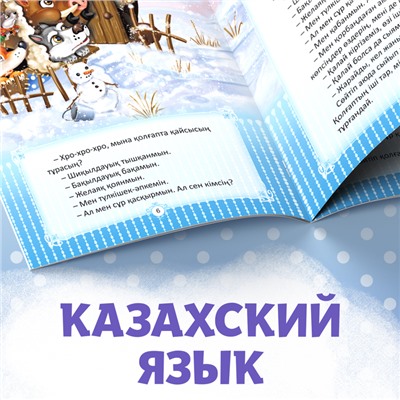 Сказка «Рукавичка», на казахском языке, 12 стр.