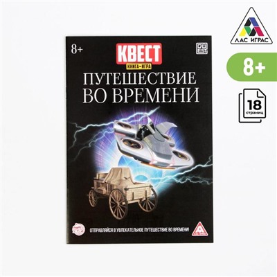 Квест книга игра «Путешествие во времени» 3589665