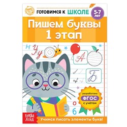 Книга обучающая «Пишем буквы. 1 этап», 20 стр.