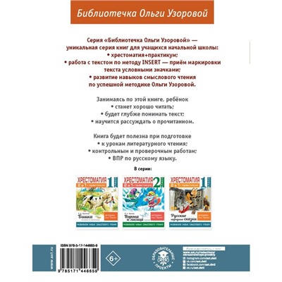 Хрестоматия. Практикум. Развиваем навык смыслового чтения. Д.Н. Мамин-Сибиряк. Серая шейка. Сказки и рассказы. Методика Ольги Узоровой