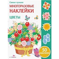 Цветы (60 наклеек). Никитина Е.