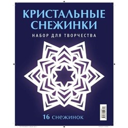 Кристальные снежинки. Серов В.Ю., Серова В. В.