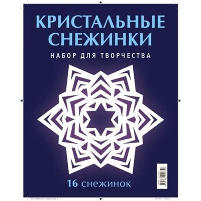 Кристальные снежинки. Серов В.Ю., Серова В. В.