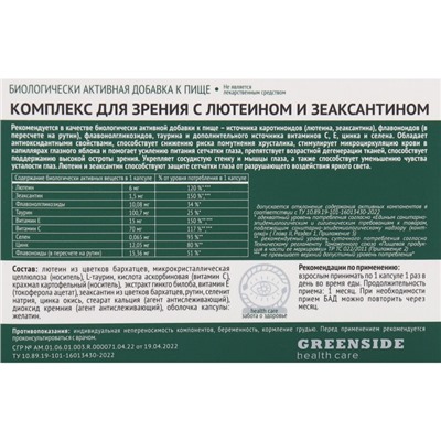 Комплекс для зрения с лютеином и зеаксантином,30 капсул, 600 мг