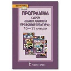 Программа курса «Право. Основы правовой культуры». Базовый и углубленный уровни. 10-11 класс. Певцова Е. А.