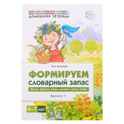 Домашняя логопедическая тетрадь «Формируем словарный запас. Тетрадь 1», Косинова Е.М.