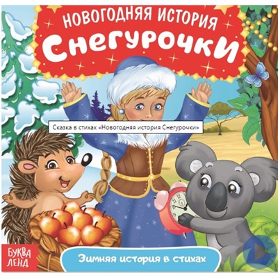 083-3216 Сказка в стихах «Новогодняя история Снегурочки»