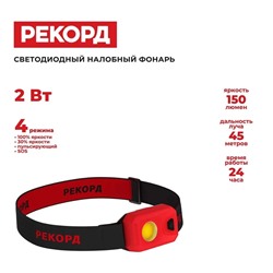 Фонарь налоб.РЕКОРД SH-450 2W 3*R03