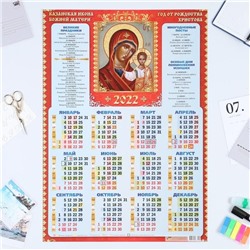 Календарь листовой  "Православный - 2022"