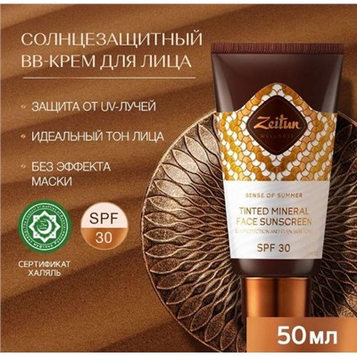 ZEITUN Крем для лица тонирующий солнцезащитный "Ритуал Солнца" SPF30, 50 мл, шт